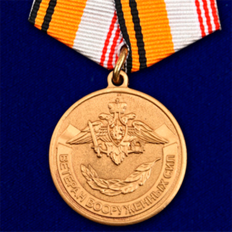 Купить медаль МО РФ "Ветеран Вооруженных сил" в бархатистом футляре из бордового флока