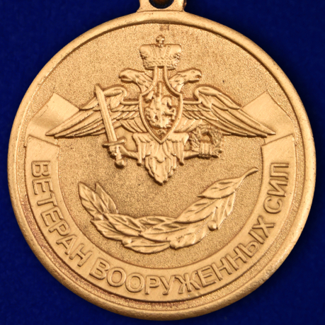 Заказать медаль МО РФ "Ветеран Вооруженных сил" в бархатистом футляре из бордового флока