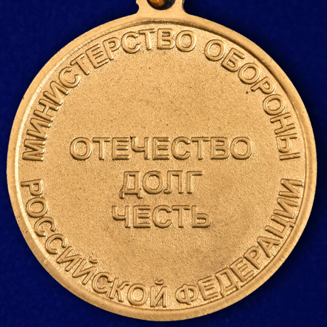 Медаль МО РФ "Ветеран Вооруженных сил" в бархатистом футляре из бордового флока - купить в подарок