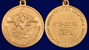 Медаль МО РФ "Ветеран Вооруженных сил" в бархатистом футляре из бордового флока - аверс и реверс