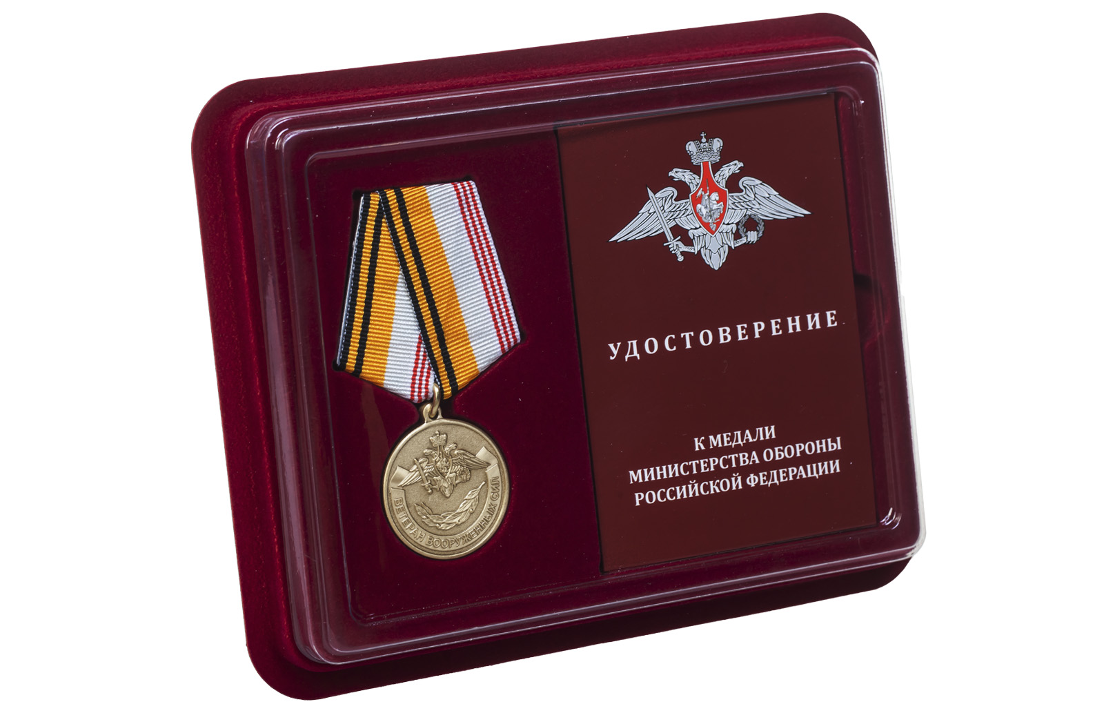 Купить медаль МО РФ Ветеран ВС в подарок