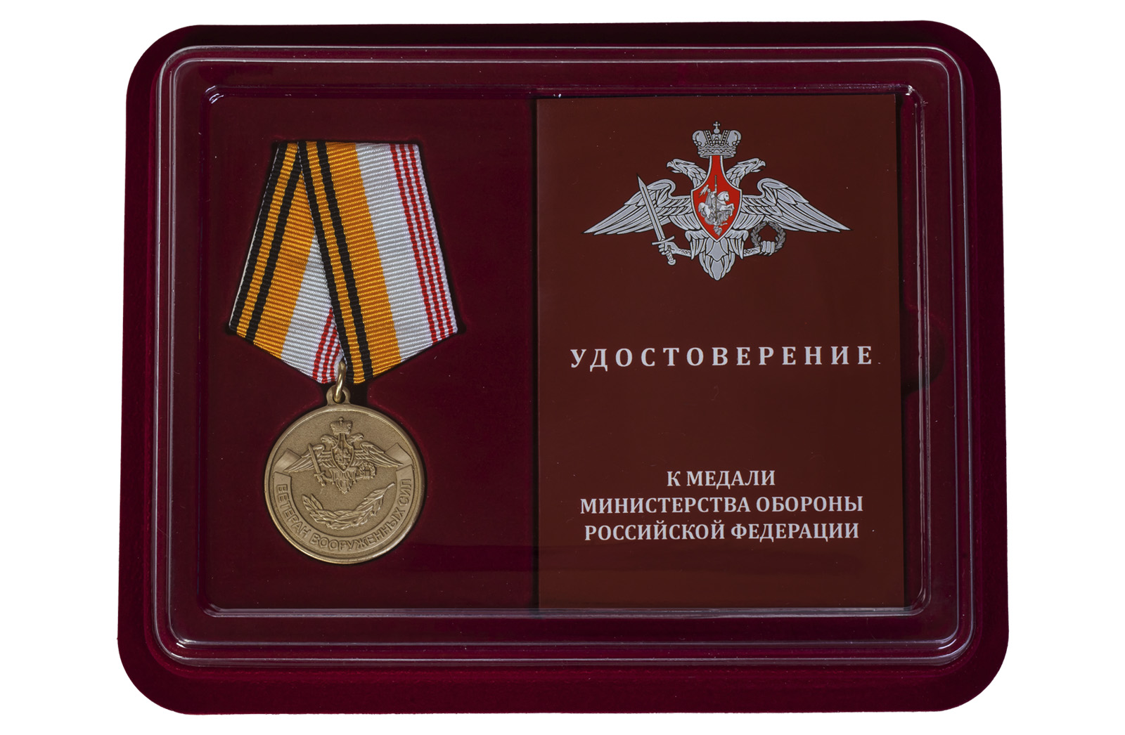 Купить медаль МО РФ Ветеран ВС по лучшей цене