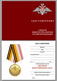 Медаль МО РФ Ветеран ВС - удостоверение