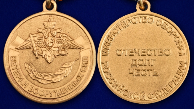 Медаль МО РФ Ветеран ВС - аверс и реверс
