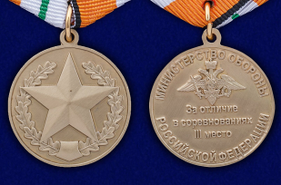 Медаль "За отличие в соревнованиях"  - аверс и реверс