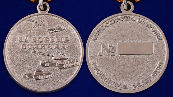 Медаль МО РФ За боевые отличия в футляре из флока с пластиковой крышкой - аверс и реверс