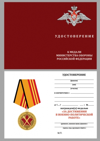 Удостоверение к медали МО РФ За достижения в военно-политической работе