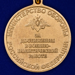 Медаль МО РФ За достижения в военно-политической работе