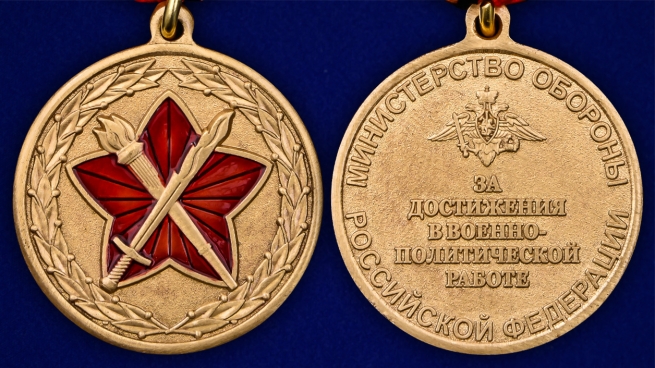 Медаль МО РФ За достижения в военно-политической работе - аверс и реверс 