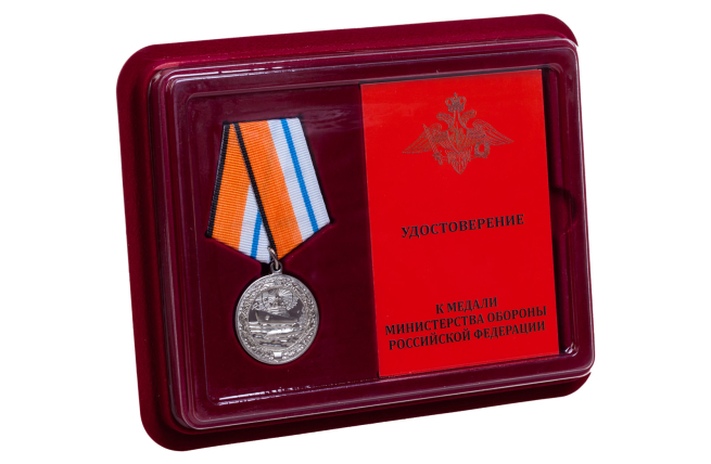 Медаль МО РФ За морские заслуги в Арктике - в футляре с удостоверением