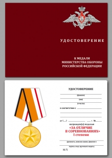 Медаль МО РФ За отличие в соревнованиях 1 место - удостоверение