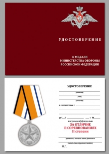 Медаль МО РФ За отличие в соревнованиях 2 место - удостоверение