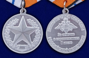 Медаль МО РФ За отличие в соревнованиях 2 место - аверс и реверс