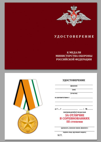 Удостоверение к медали МО РФ За отличие в соревнованиях