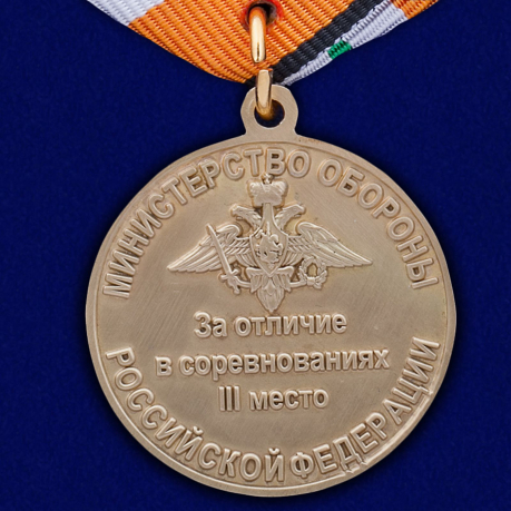 Медаль МО РФ За отличие в соревнованиях