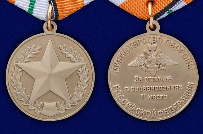 Медаль МО РФ За отличие в соревнованиях - аверс и реверс
