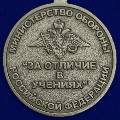 Медаль «За отличие в учениях» МО РФ