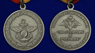 Медаль «За отличие в учениях» МО РФ - аверс и реверс