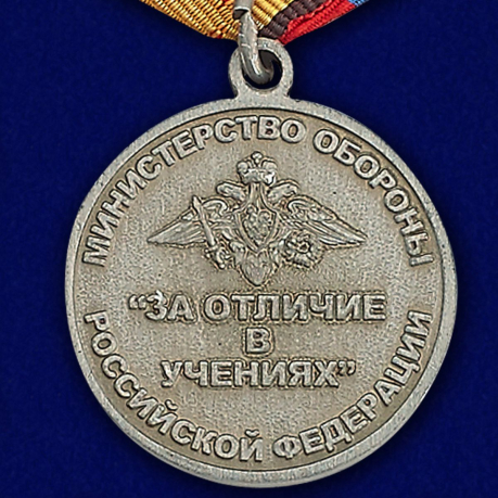 Медаль МО РФ "За отличие в учениях" в наградном футляре по лучшей цене