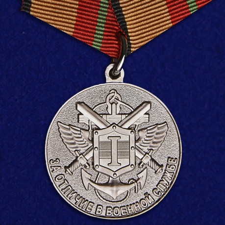 Медаль «За отличие в военной службе» I степени 