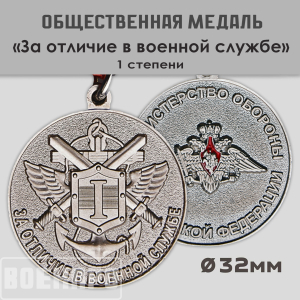 Медаль "За отличие в военной службе" I степени МО РФ