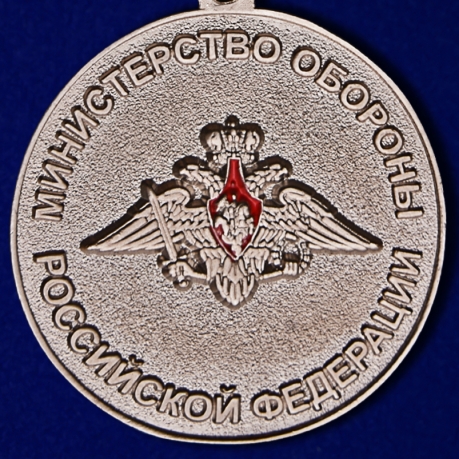Купить медаль МО РФ "За отличие в военной службе" I степени