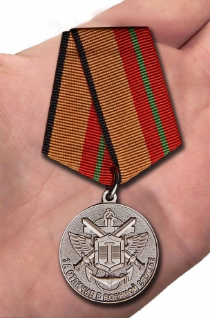 Медаль МО РФ За отличие в военной службе 1 степени - вид на ладони