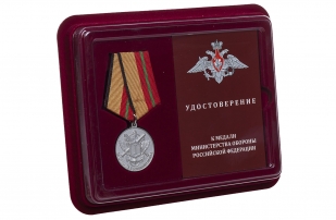 Медаль МО РФ За отличие в военной службе 1 степени - в футляре с удостоверением