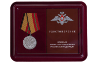 Медаль МО РФ "За отличие в военной службе" 1 степени