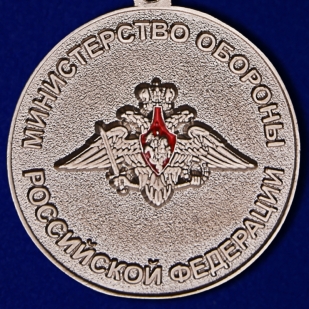 Медаль МО РФ За отличие в военной службе 1 степени