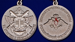 Медаль МО РФ За отличие в военной службе 1 степени - аверс и реверс 
