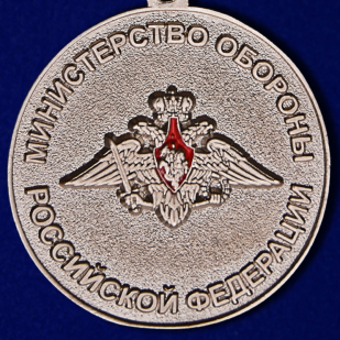 Медаль МО РФ "За отличие в военной службе" I степени в бархатистом футляре по лучшей цене