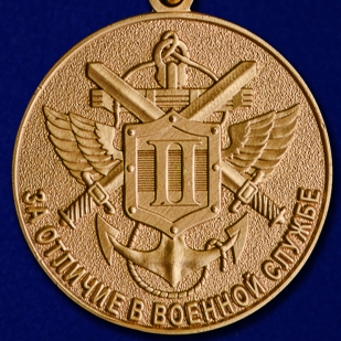 Купить медаль МО РФ "За отличие в военной службе" II степени в наградной коробке