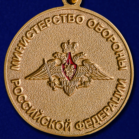 Медаль МО РФ "За отличие в военной службе" II степени в наградной коробке по выгодной цене
