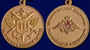 Медаль МО РФ "За отличие в военной службе" II степени в наградной коробке - аверс и реверс