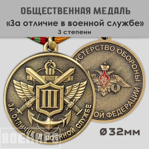 Медаль МО РФ "За отличие в военной службе" III степени