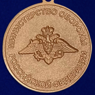 Купить медаль МО РФ "За отличие в военной службе" III степени