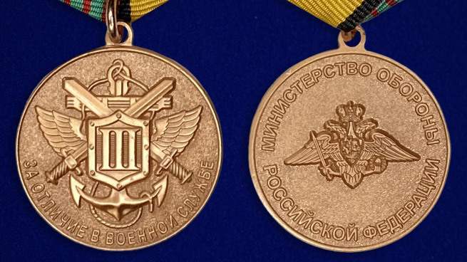 Медаль МО РФ "За отличие в военной службе" III степени - аверс и реверс
