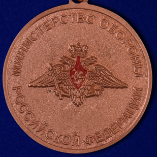 Медаль МО РФ "За отличие в военной службе" III степени в наградном футляре по лучшей цене