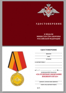 Медаль МО РФ За отличное окончание военного ВУЗа - удостоверение