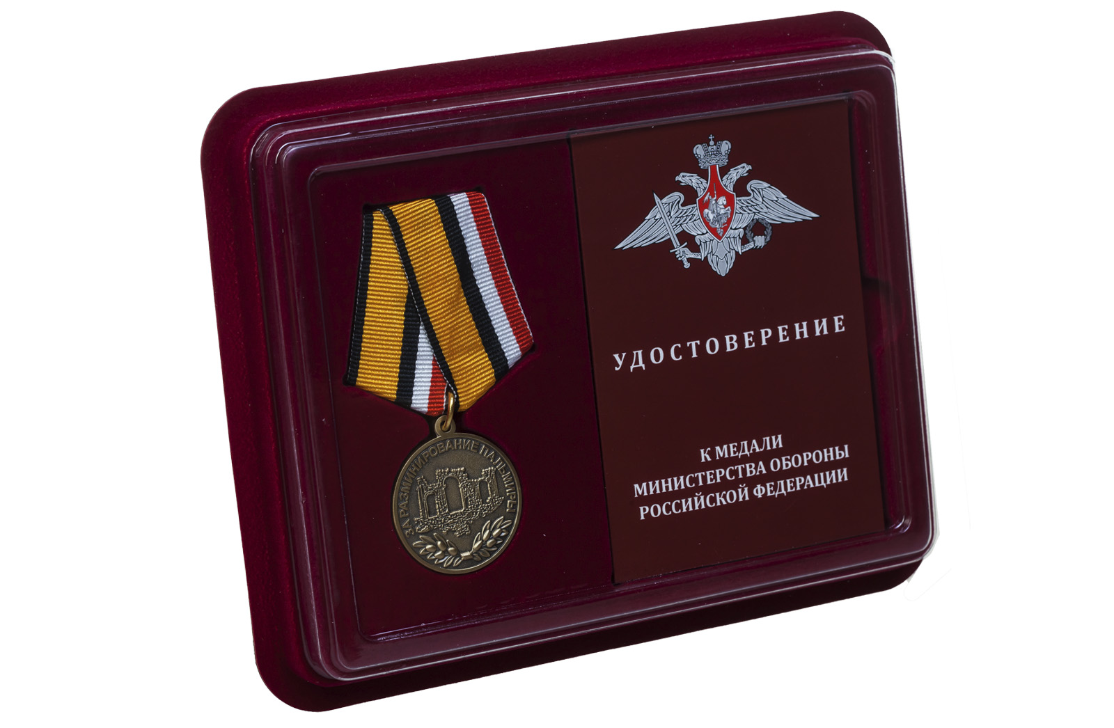 Медаль МО РФ "За разминирование Пальмиры" купить выгодно