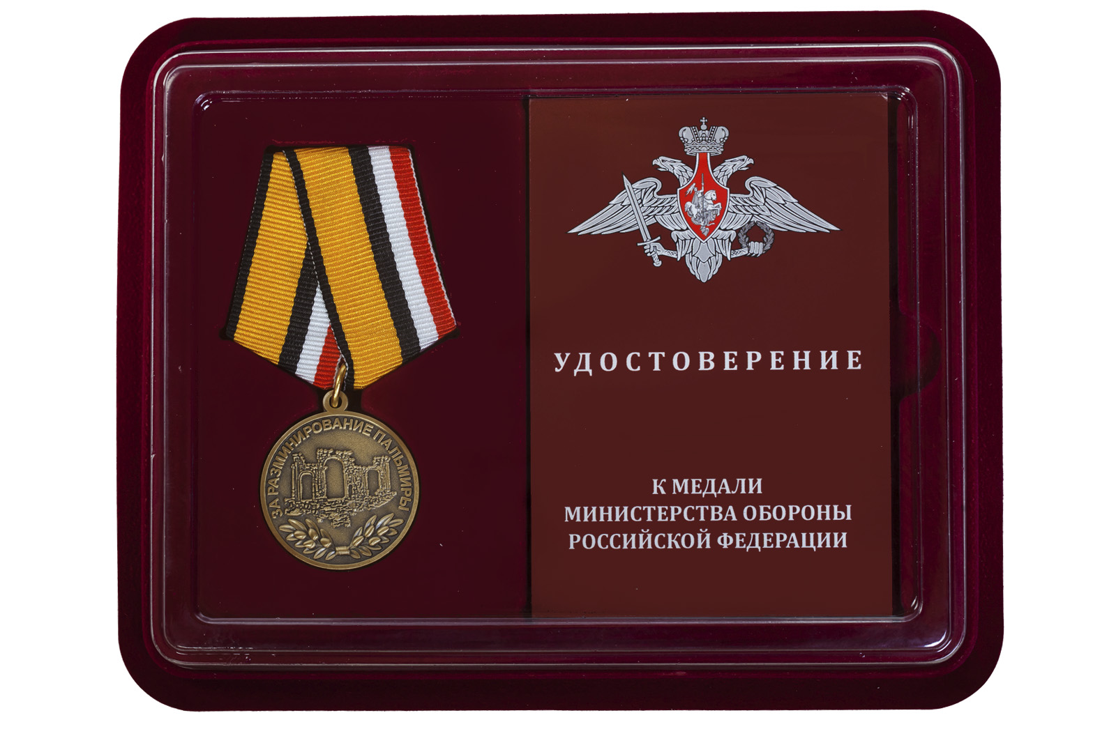 Медаль МО РФ "За разминирование Пальмиры" купить в подарок
