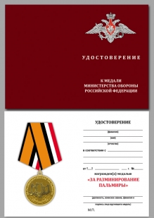 Удостоверение к медали МО РФ За разминирование Пальмиры