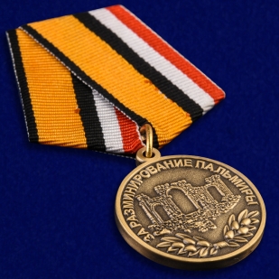 Медаль МО РФ За разминирование Пальмиры - общий вид