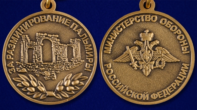 Медаль МО РФ За разминирование Пальмиры - аверс и реверс