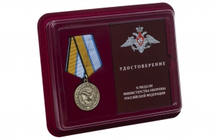 Медаль МО РФ За службу в морской авиации - в футляре с удостоверением
