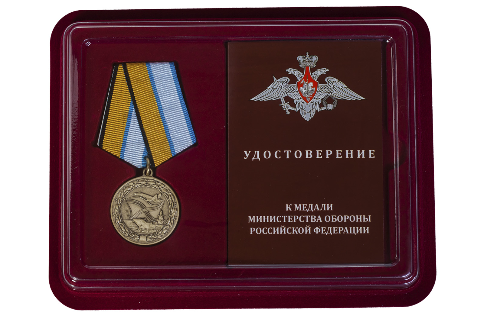 Купить медаль МО РФ За службу в морской авиации по лучшей цене