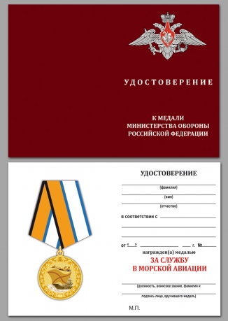 Медаль МО РФ За службу в морской авиации - удостоверение