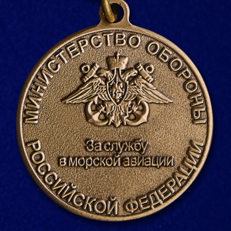 Медаль МО РФ "За службу в морской авиации" в футляре с пластиковой крышкой - купить с доставкой