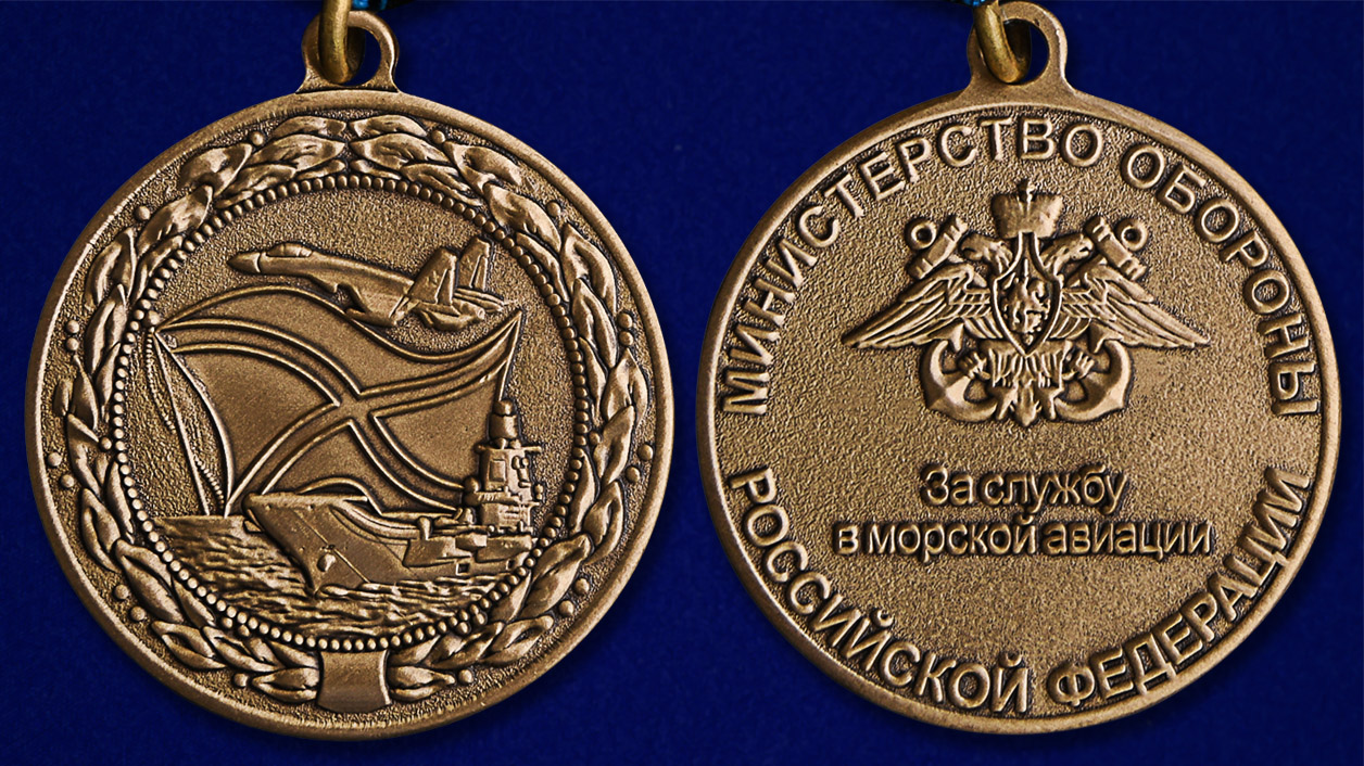 Медаль МО РФ "За службу в морской авиации" в футляре с пластиковой крышкой – аверс и реверс